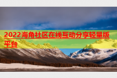 2022海角社区在线互动分享轻量版平台