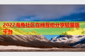 2022海角社区在线互动分享轻量版平台
