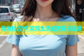 海角社区98 发现生活的美好与温暖