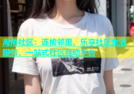 海角社区：连接邻里，乐享社区生活服务，一站式社区互动平台