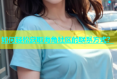 如何轻松获取海角社区的联系方式？