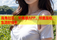 海角社区：苹果版APP，邻里互动，生活好帮手