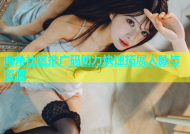 海角社区推广码助力快速拓展人脉与资源