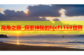 海角之旅 探索神秘的hjcf1159世界