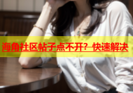 海角社区帖子点不开？快速解决