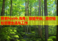 探索hjabb.海角：智能平台，助你轻松管理生活与工作