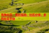 海角社区：实时互动、社区分享、多元社交平台