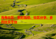 海角社区：实时互动、社区分享、多元社交平台