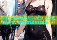 探索hj9db8海角2024iOS：社交互动新平台，结识志同道合的朋友