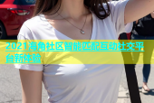 2021海角社区智能匹配互动社交平台新体验