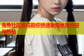 海角社区探花助你快速发现优质内容与热帖