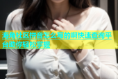 海角社区拼音怎么写的啊快速查询平台助你轻松掌握