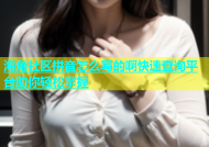 海角社区拼音怎么写的啊快速查询平台助你轻松掌握