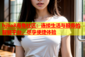 hjba8海角社区：连接生活与服务的智能平台，尽享便捷体验