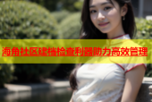海角社区建档检查利器助力高效管理