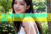 2025海角新探秘 发现未知的美丽与惊喜