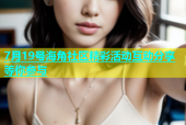 7月19号海角社区精彩活动互动分享等你参与