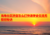 海角社区拼音怎么打快速学会交流无障碍秘诀