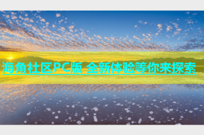 海角社区PC版 全新体验等你来探索