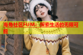 海角社区FUM：探索生活的无限可能