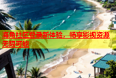 海角社区登录新体验，畅享影视资源无限可能