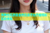 海角社区拼音全拼交流平台开启精彩互动体验