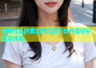 海角社区拼音全拼交流平台开启精彩互动体验