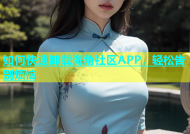 如何快速卸载海角社区APP，轻松告别烦恼