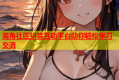 海角社区拼音互动平台助你轻松学习交流