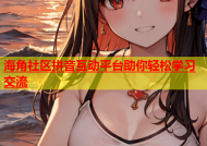 海角社区拼音互动平台助你轻松学习交流