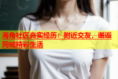 海角社区真实经历：附近交友，邂逅同城精彩生活