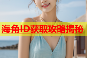 海角ID获取攻略揭秘