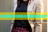 如何轻松访问海角社区服务的全攻略