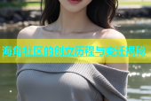 海角社区的创立历程与变迁揭秘