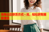 海角社区联系方式一览，轻松获取服务信息