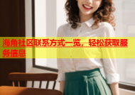 海角社区联系方式一览，轻松获取服务信息