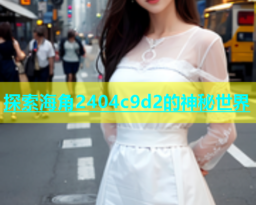 探索海角2404c9d2的神秘世界  第2张