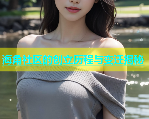 海角社区的创立历程与变迁揭秘  第1张