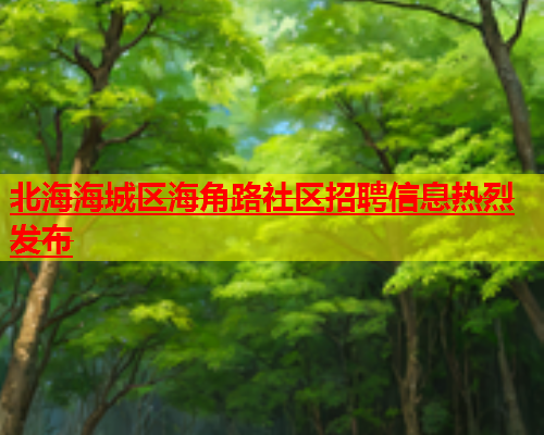 北海海城区海角路社区招聘信息热烈发布  第1张