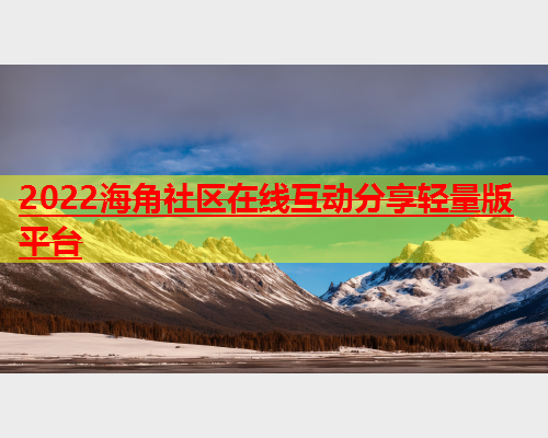 2022海角社区在线互动分享轻量版平台  第1张