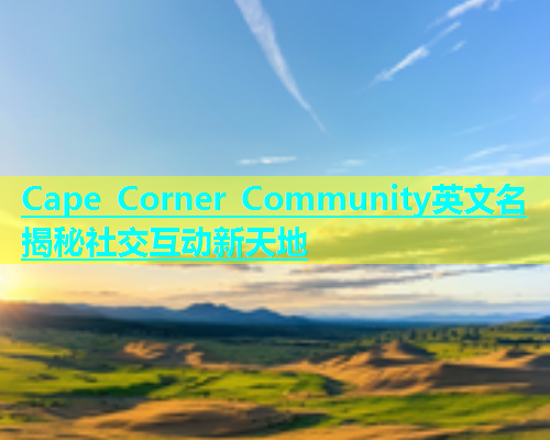 Cape Corner Community英文名揭秘社交互动新天地  第1张