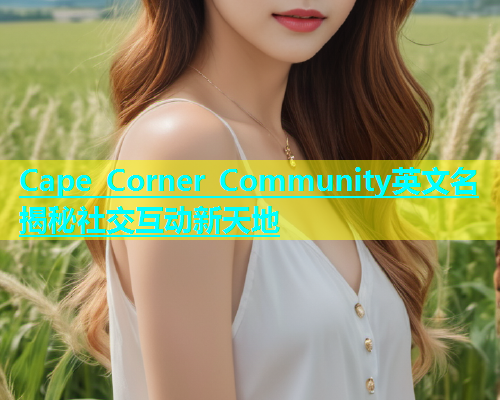 Cape Corner Community英文名揭秘社交互动新天地  第2张