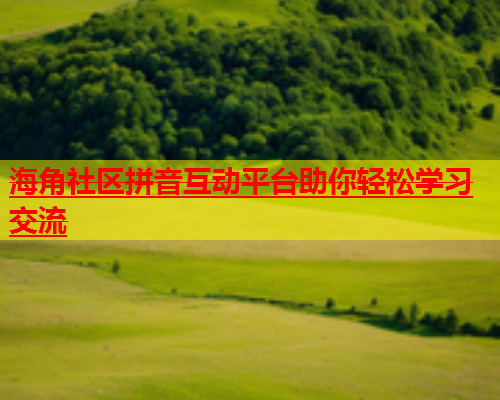海角社区拼音互动平台助你轻松学习交流  第2张